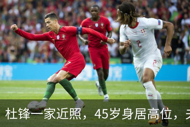 杜锋一家近照，45岁身居高位，夫妻异地，儿子1米95，冲击CBA