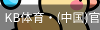 KB体育·(中国)官方网站-KBSPORTS
